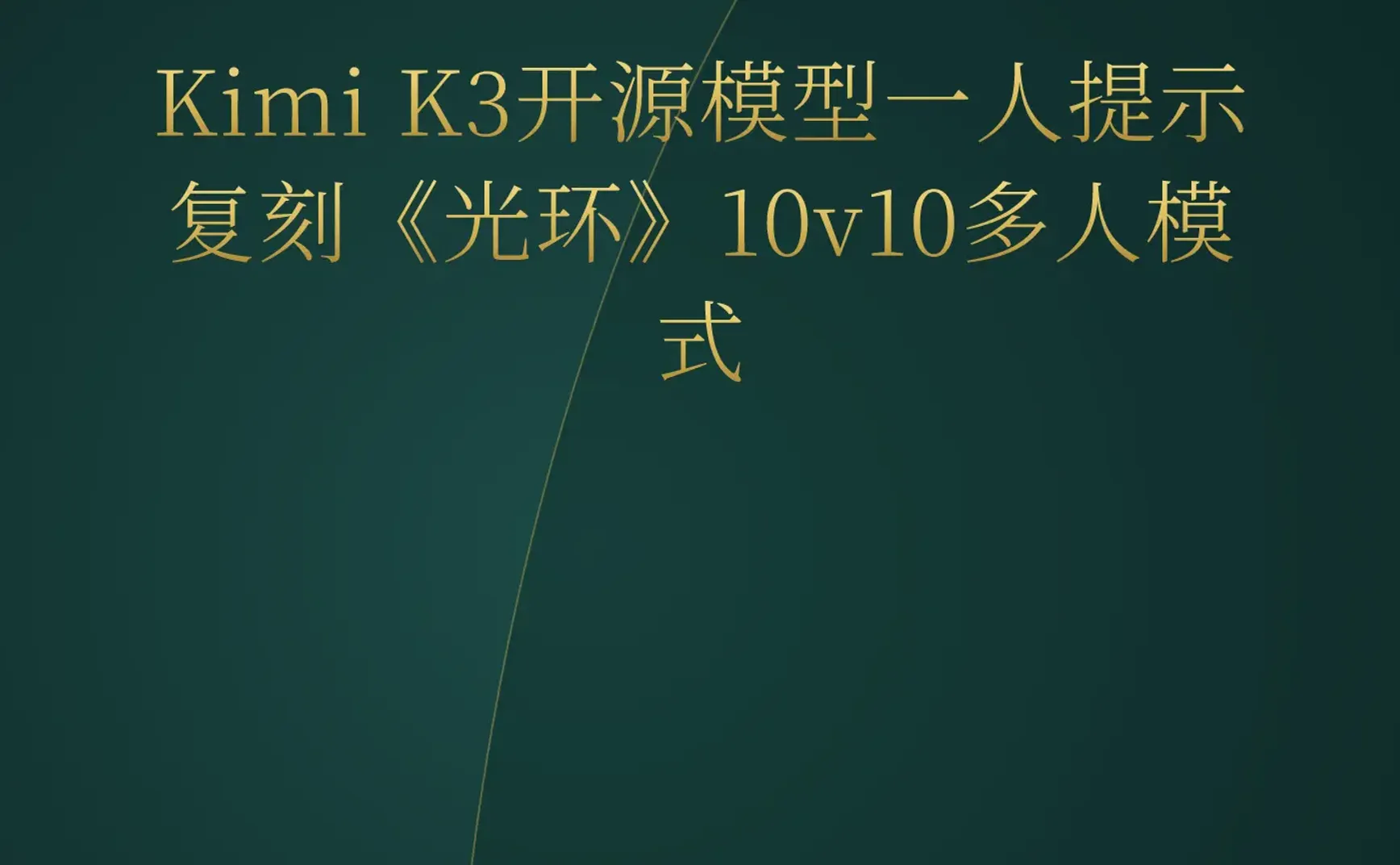 2026-07-19 | Kimi K3开源复刻《光环》多人模式，GPT-5.6破解30年数学难题，AI游戏制作进入爆发期