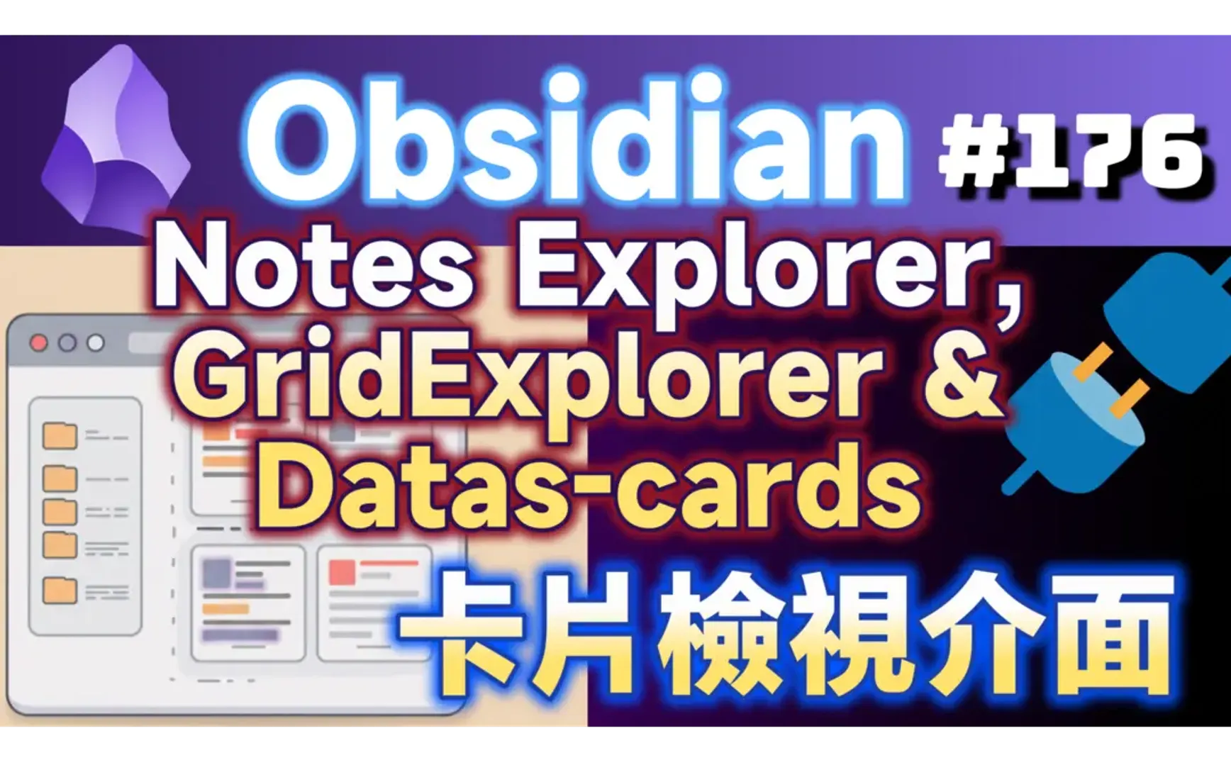 Obs176｜Obsidian's Cards View Plugins: Notes Explorer, GridExplorer, and Data Cards - A New Visual Experience