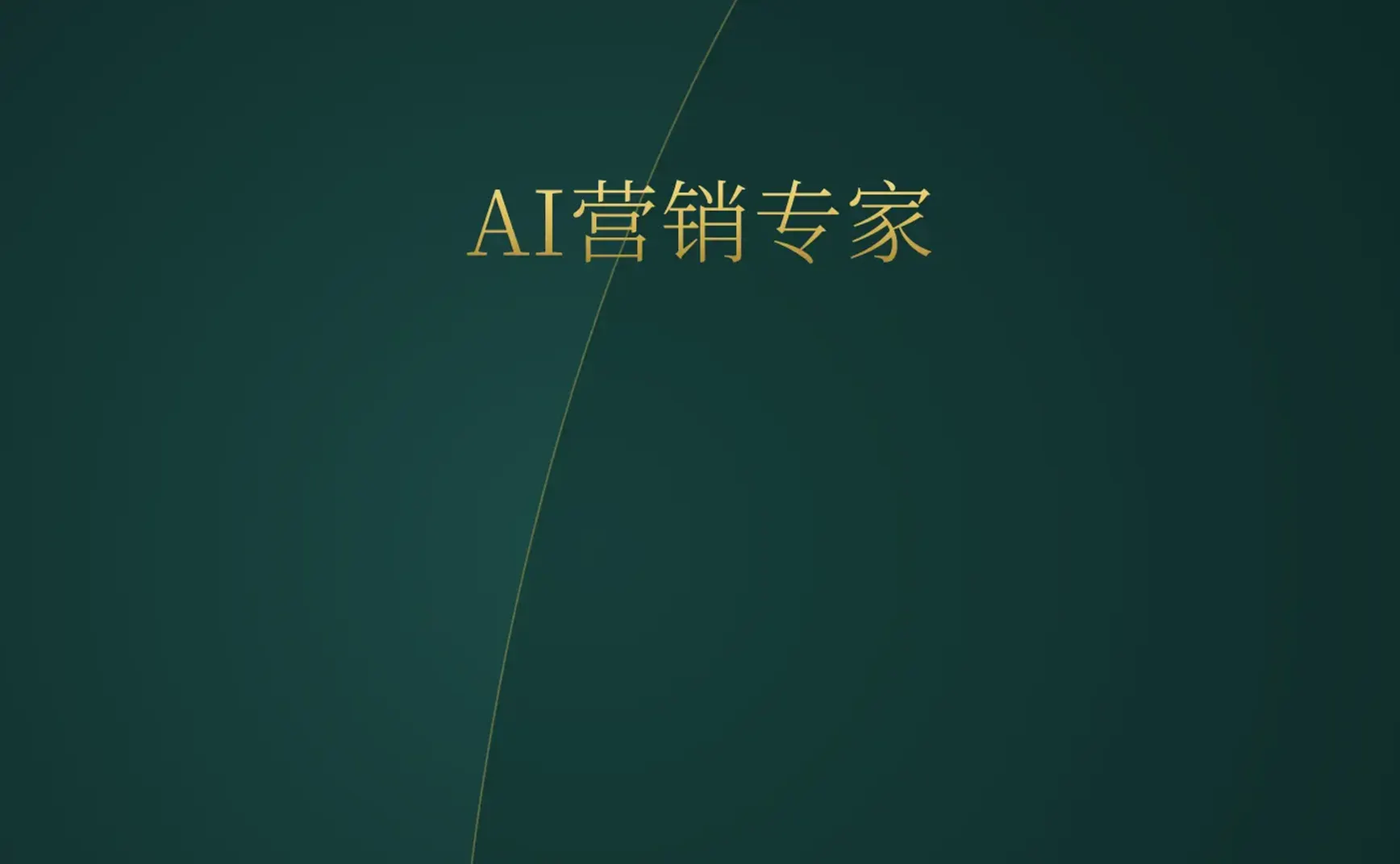 [付费深度] YC新秀Kuli：AI接管大厂营销