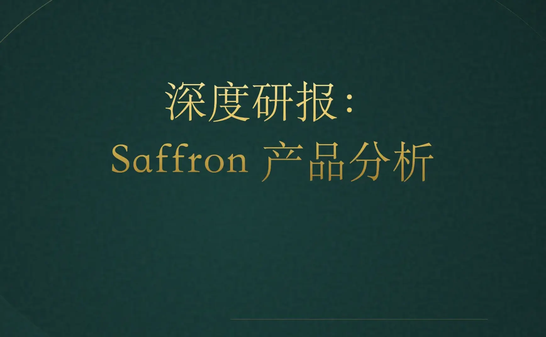 [付费深度] Saffron：破解AI依赖，重塑规模化技术评估