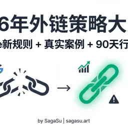 2026 SEO新手必看:外链玩法大变局 + Google最新规则 + 集中精力做这3件事