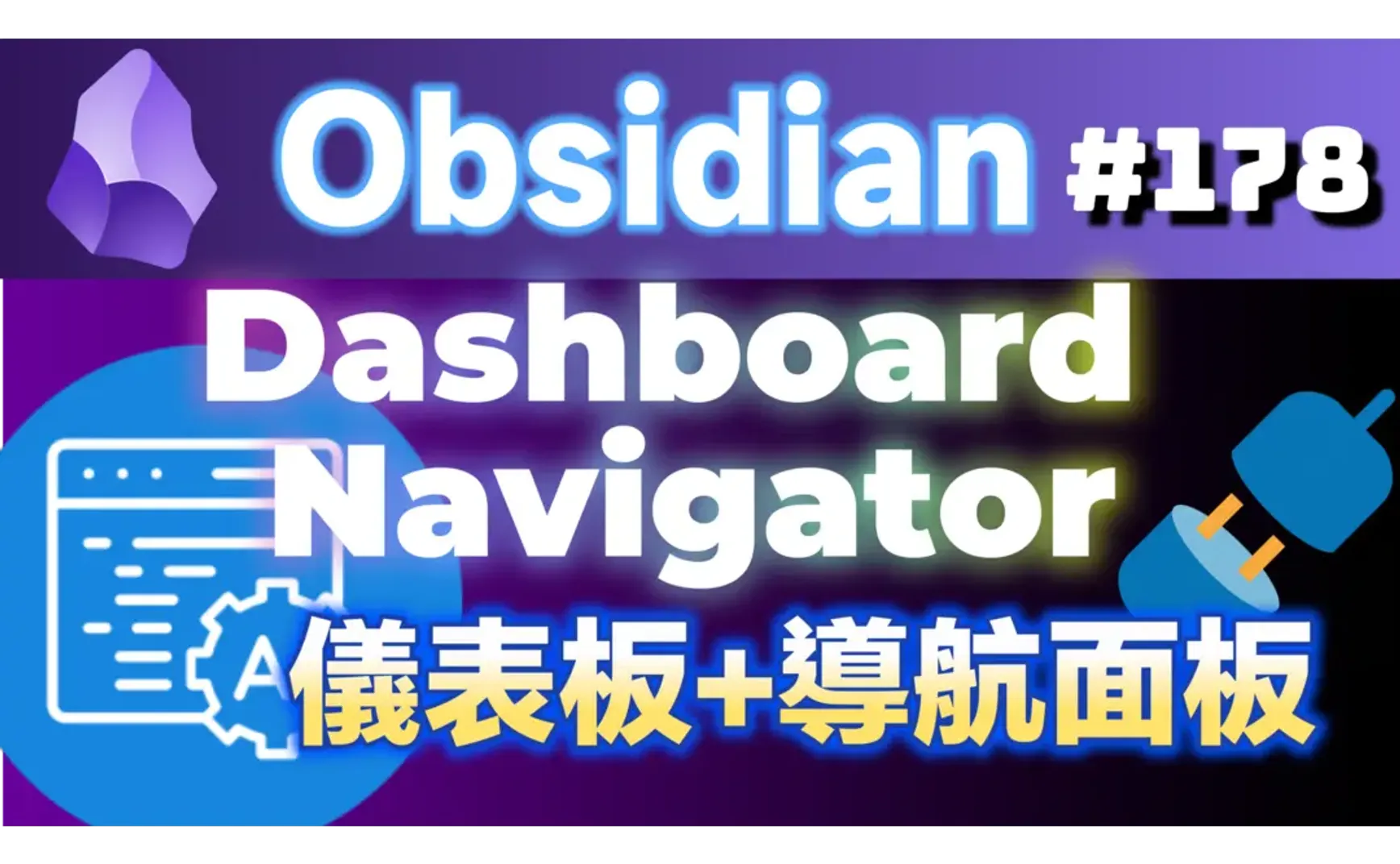 Obs178｜Obsidian檔案速覽：Dashboard Navigator與自訂新分頁：NetClip Home