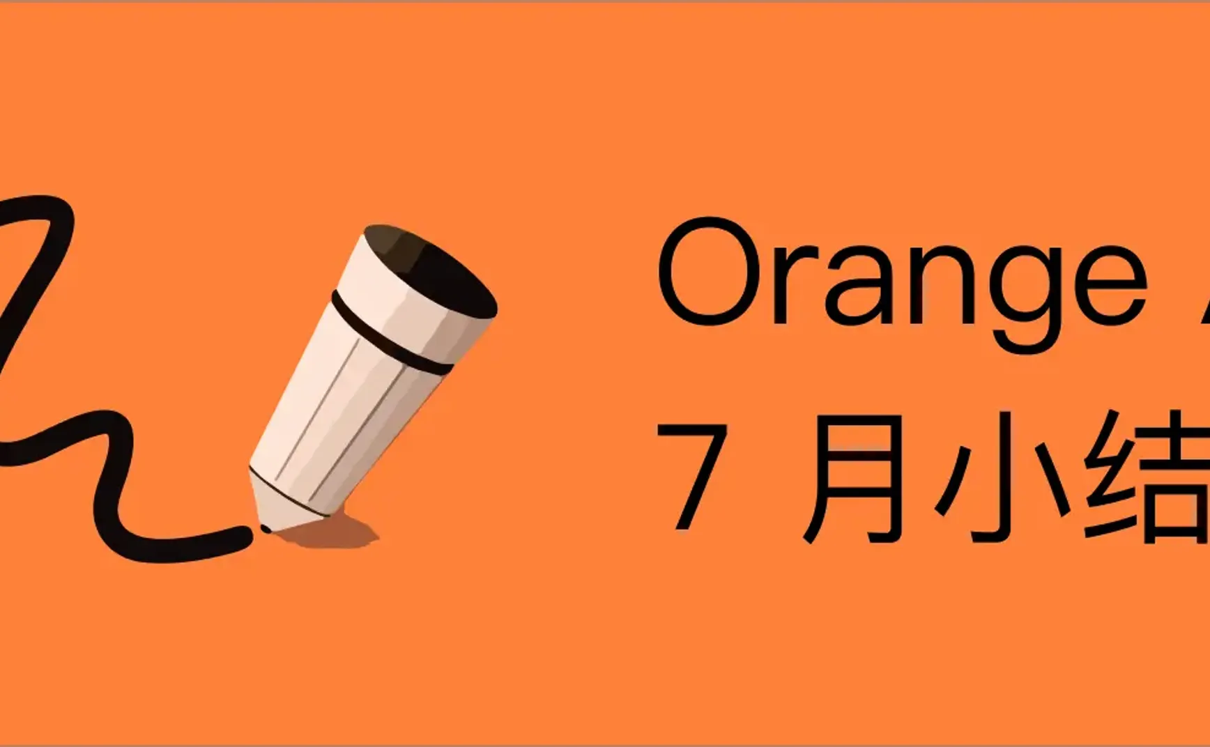 Orange AI 的 7 月小结
