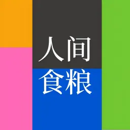 读书 | 人间食粮📚