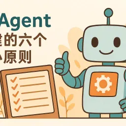 AI Agent 构建的六个核心原则：从 Manus 团队的实战经验中学到什么