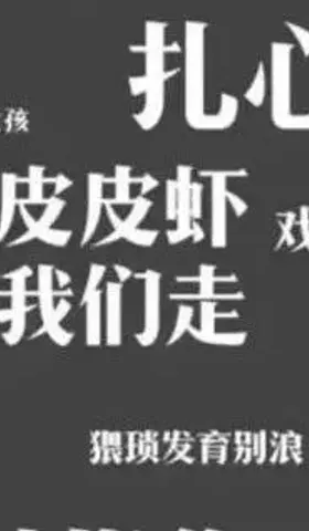 大水冲了龙王庙，YYDS痛批绝绝子