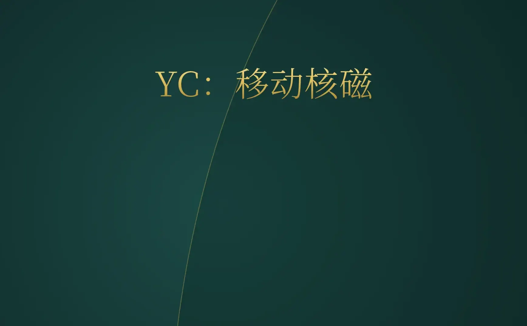 [付费深度] YC黑马Adialante：普及廉价核磁