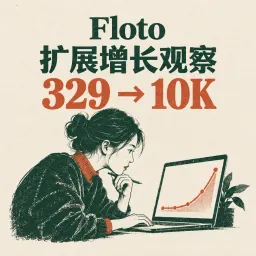 【增长分析】一个月内从329 到 10K 用户,Floto 扩展程序都做了什么?