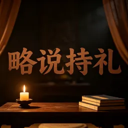 略说持礼