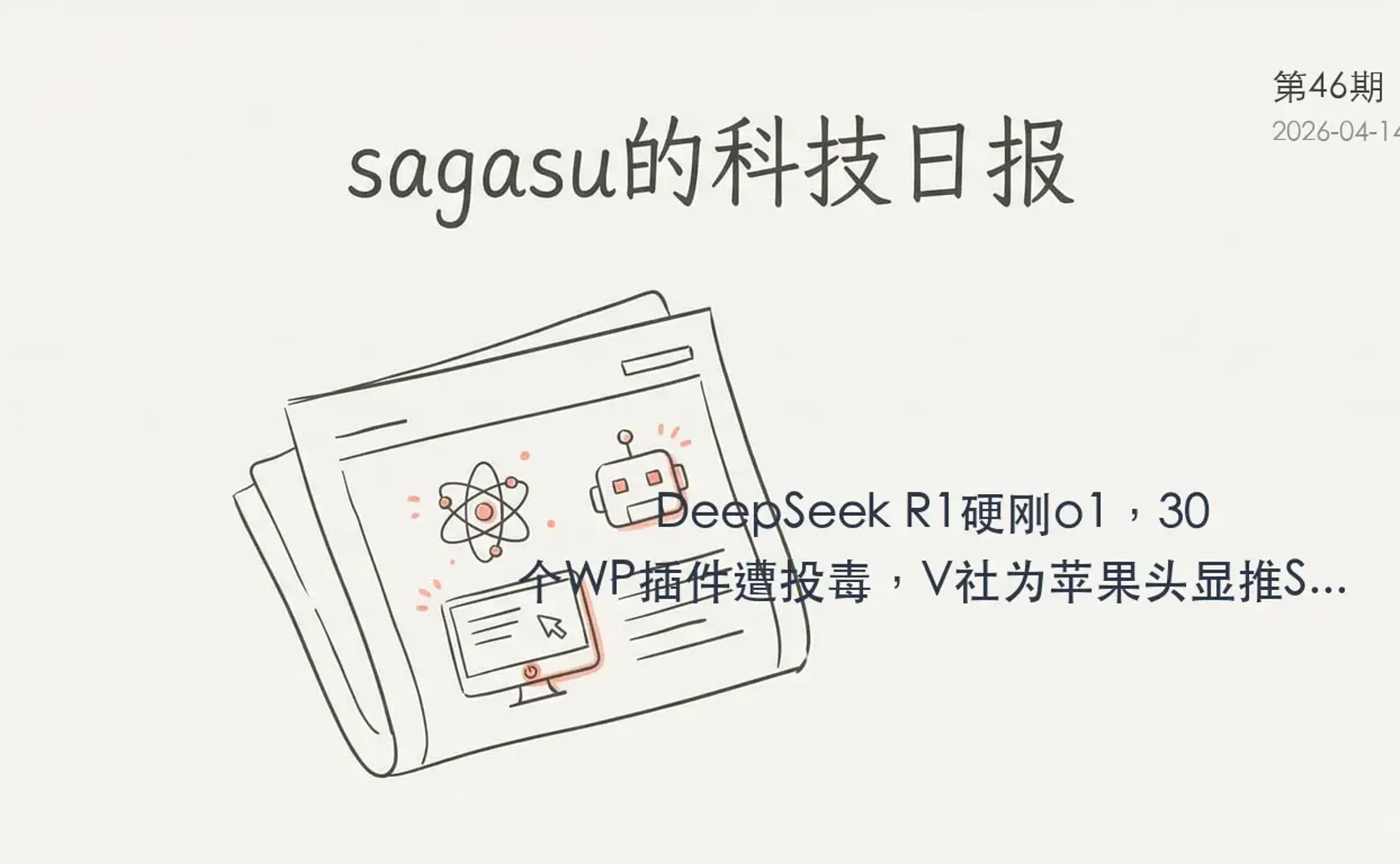 sagasu的科技日报 - 2026-04-14
