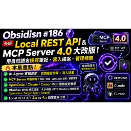 Obs186｜Local REST API & MCP Server 4.0 大改版！用自然語言搜尋筆記、寫入檔案、管理標籤