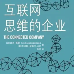 互联网思维的企业,互联的企业