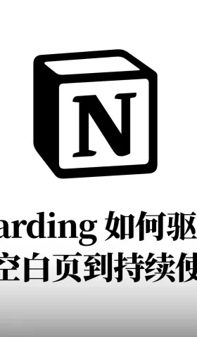#14 Notion 的 Onboarding 如何驱动留存：从空白页到持续使用