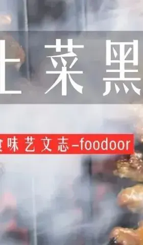 为什么说90%的农家土菜都是垃圾食品？