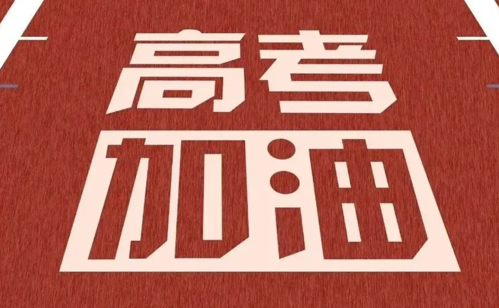 到高三了才想到要给人生翻盘，那还能怎么办？