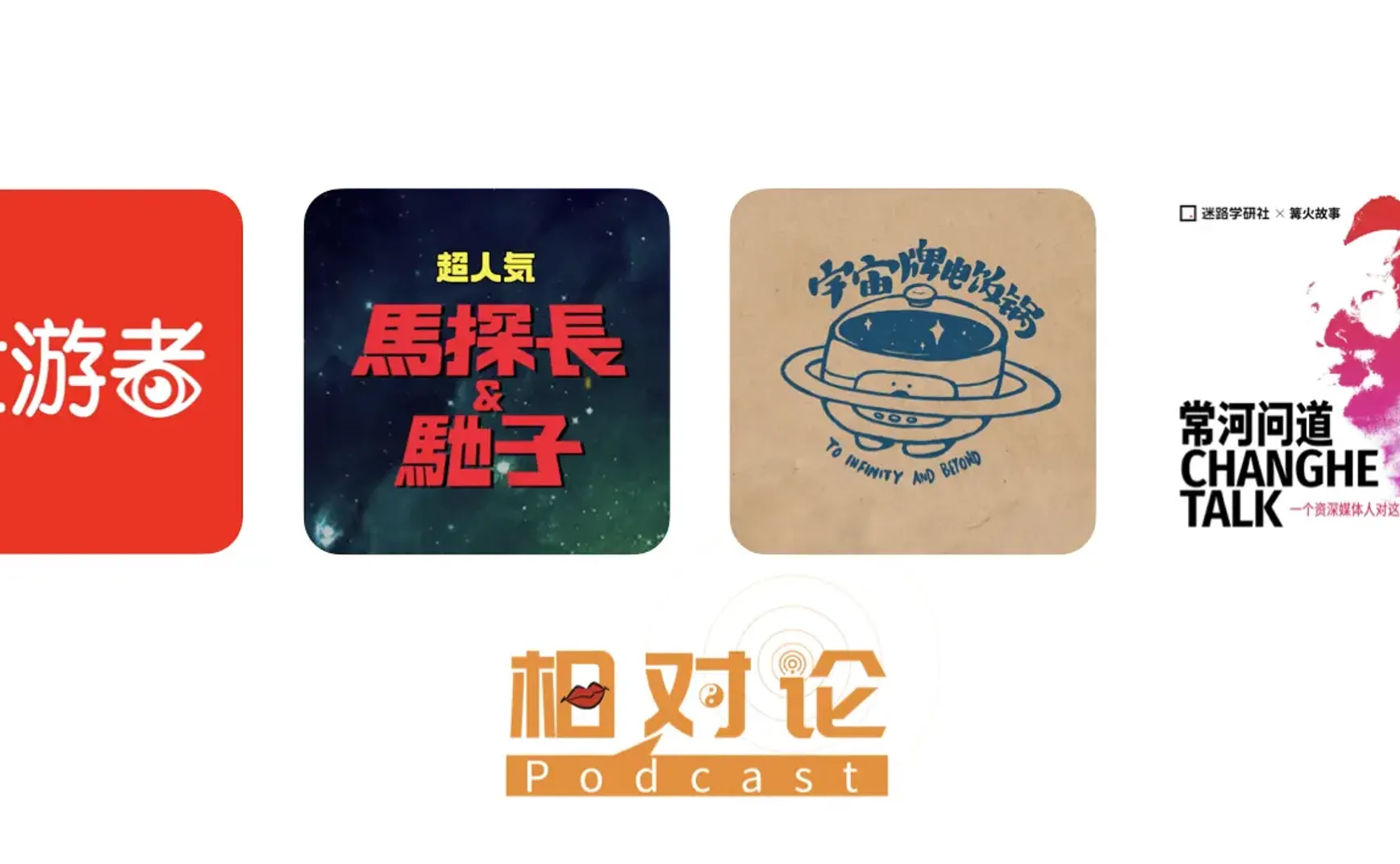 播客相对论 ｜ 十二月不能错过的播客单集
