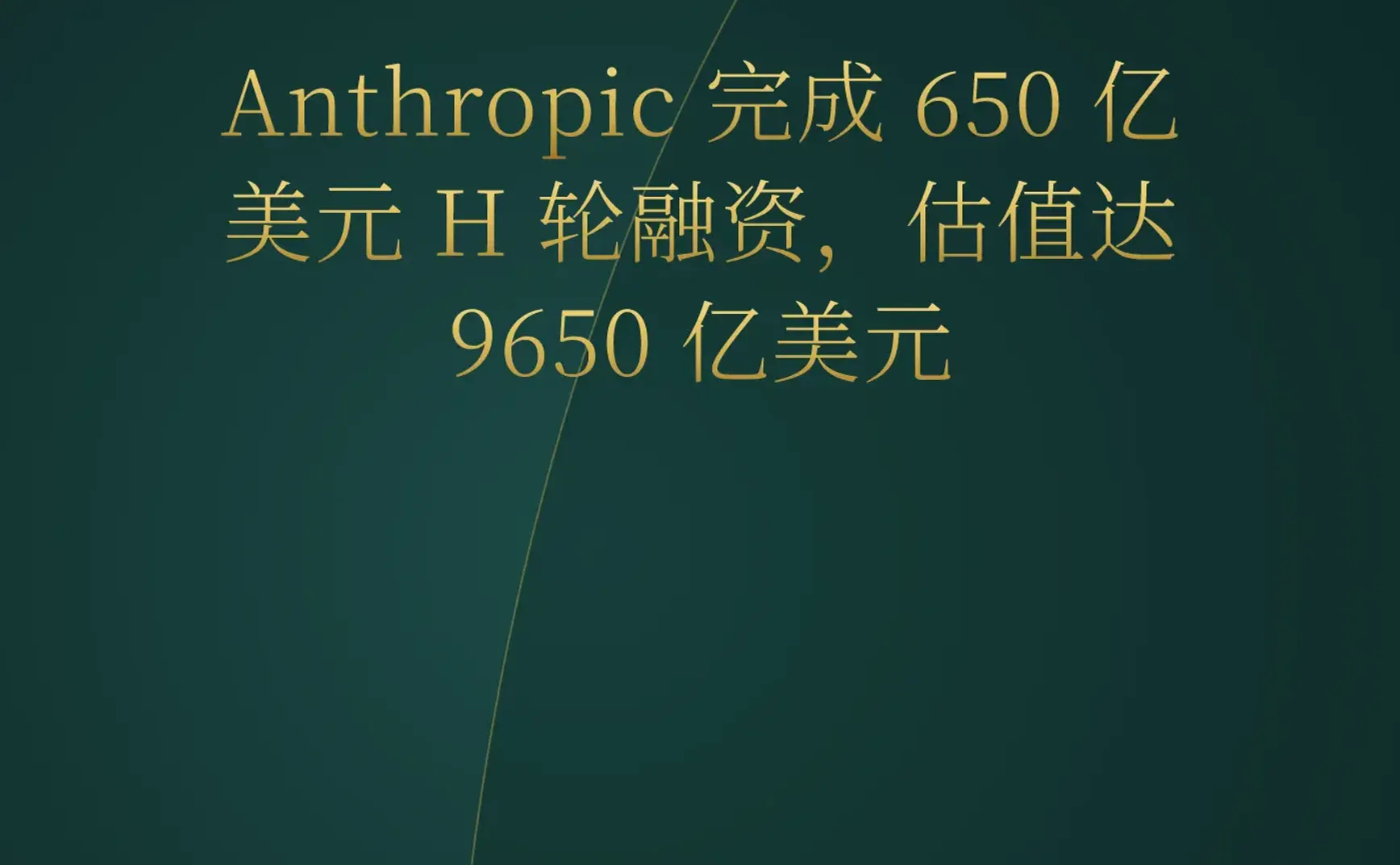 2026-06-01 | Anthropic 估值逼近万亿；YC 密集官宣 AI 垂直领域 Agent；1-Bit 模型让端侧生图成为可能。