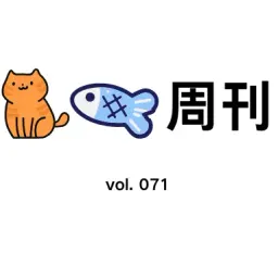 猫鱼周刊 vol. 071 热爱