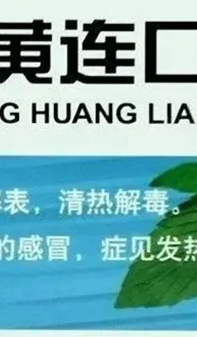 关于双黄连，我和一位行医三十多年的“老中医”聊了下