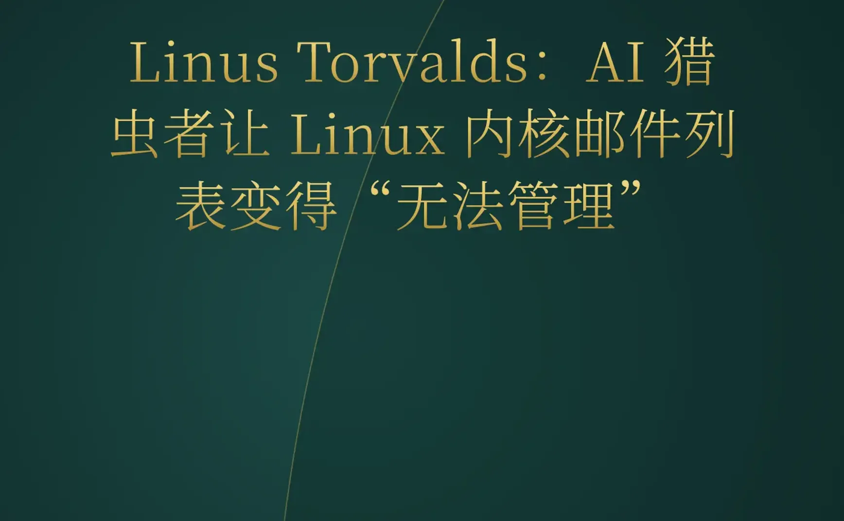 2026-05-19 | AI 编程代理与世界模型爆发，Linus 吐槽 AI 猎虫让内核邮件列表失控。