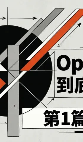 第1篇:OpenClaw 到底是什么?为什么你的员工已经在偷偷用了