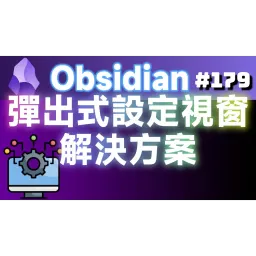 Obs179|提升 Obsidian 使用體驗:彈出式設定視窗的解決方案