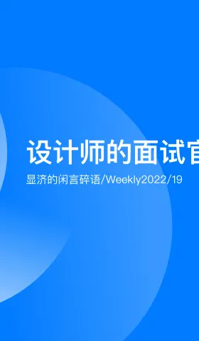 Weekly 19 设计师的面试官心得