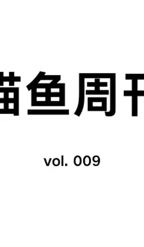 猫鱼周刊 vol. 009 Go 1.22 要来啦！