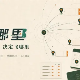 假期有了，目的地还没想好：我做了个工具，把机票价格摊在地图上｜NL164
