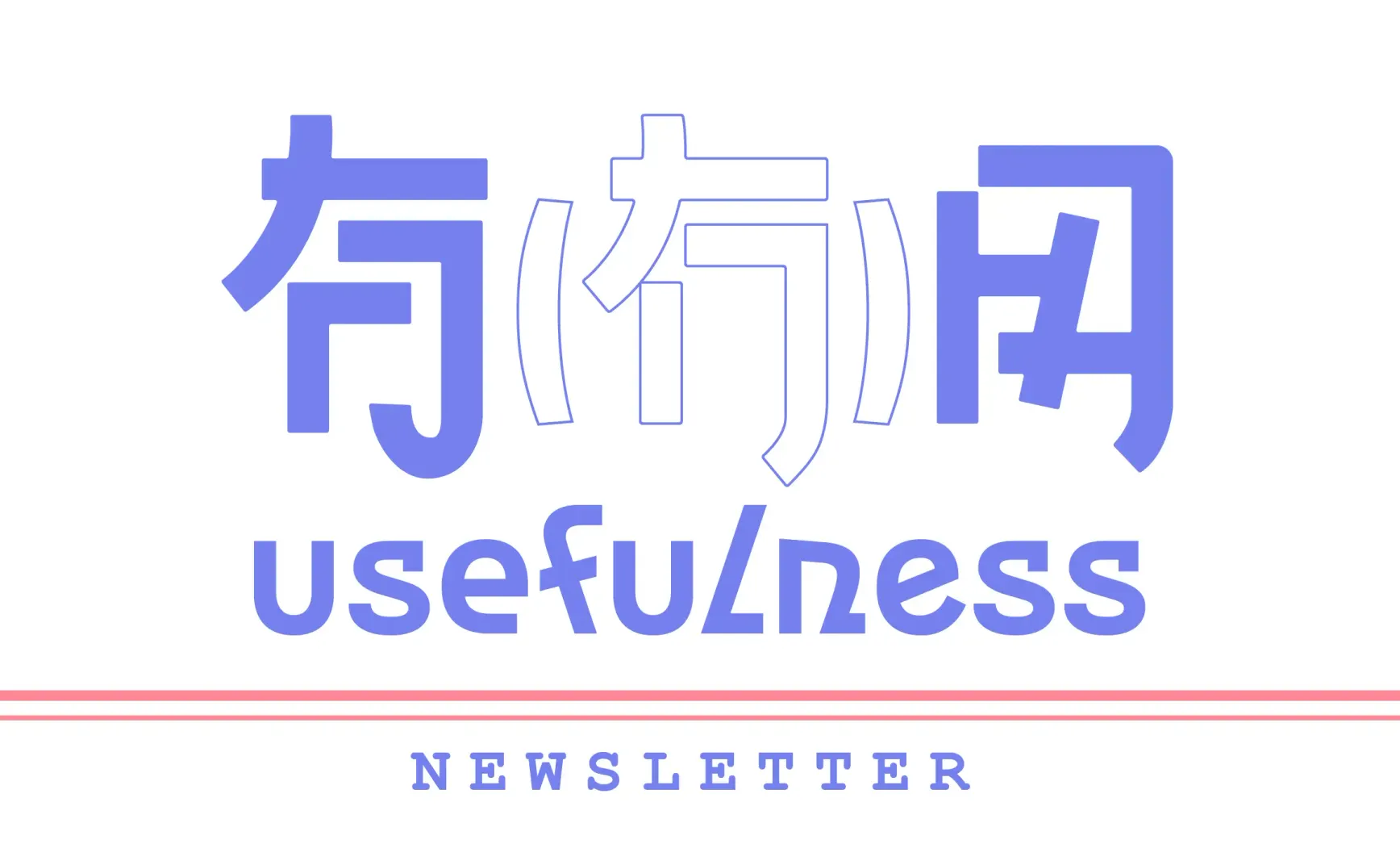 新节目上线：100个人生奇旅 | 有(冇)用 #010