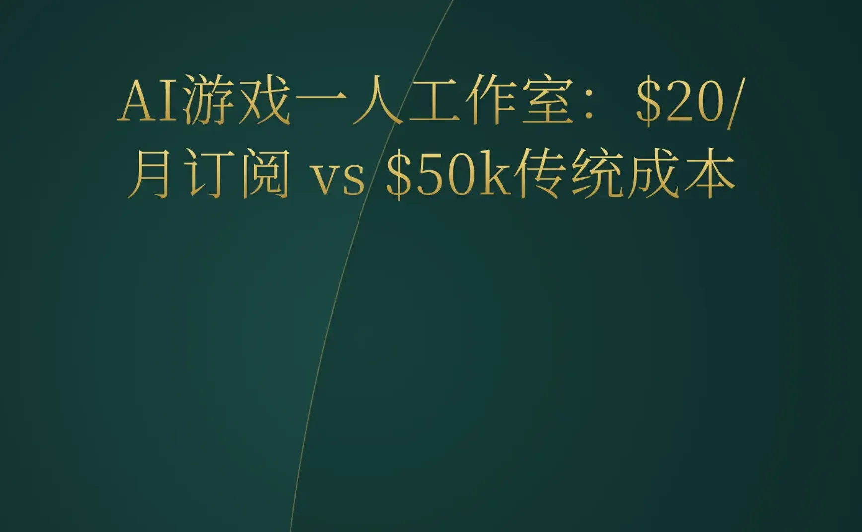 2026-07-05 | AI游戏一人工作室月入15K，Fable 5一键生成可玩游戏，YC迎来首位AI创始人