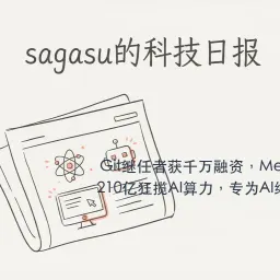 sagasu的科技日报 - 2026-04-10