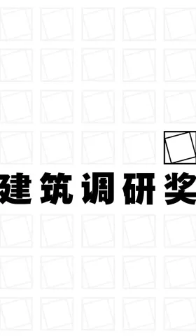 “一方”建筑调研奖学金收到社会捐赠公示（持续更新）