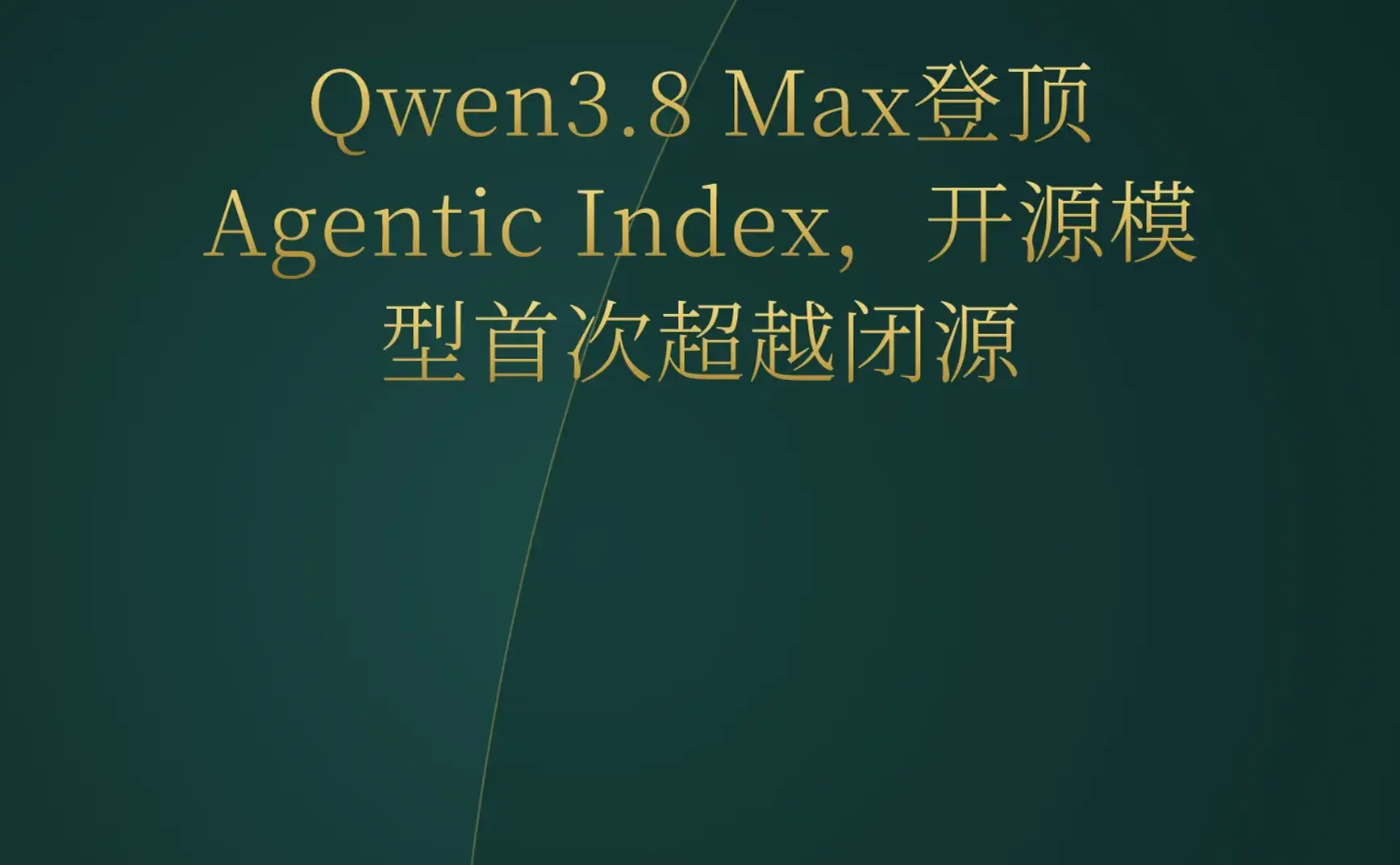 2026-08-07 | Qwen3.8 Max登顶智能体基准，Unity发布AI游戏开发CLI，AMD收购Taalas芯片入硅