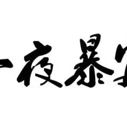 牛年牛市来了妖魔鬼怪也来了 (币圈投资注意事项)