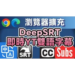 瀏覽器外掛DeepSRT YouTube影片重點彙總與即時顯示雙語字幕，打破語言藩籬