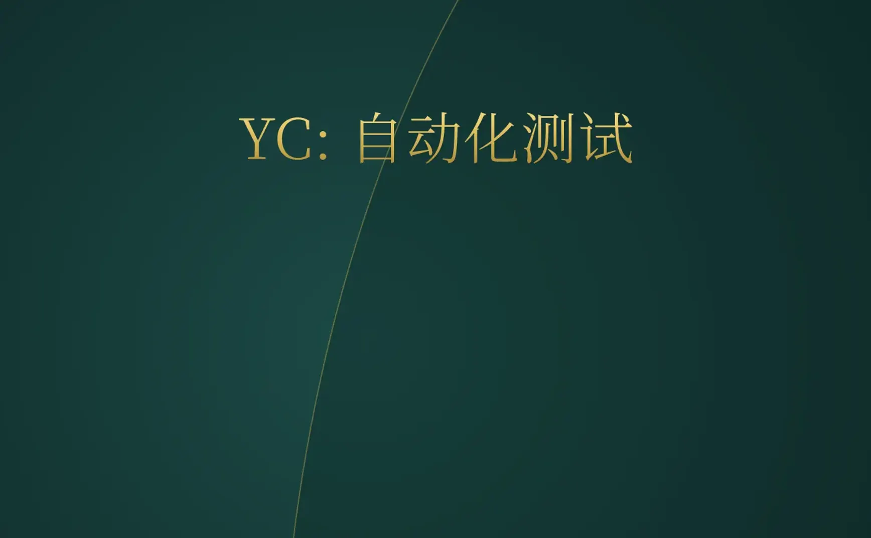 [付费深度] YC新秀TesterArmy：自然语言搞定QA