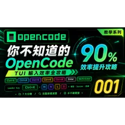 90% 的人不知道的 OpenCode 隱藏快捷鍵─OpenCode TUI 輸入效率全攻略，UI佈局＋按鍵完整分類 [OpenCode 001]