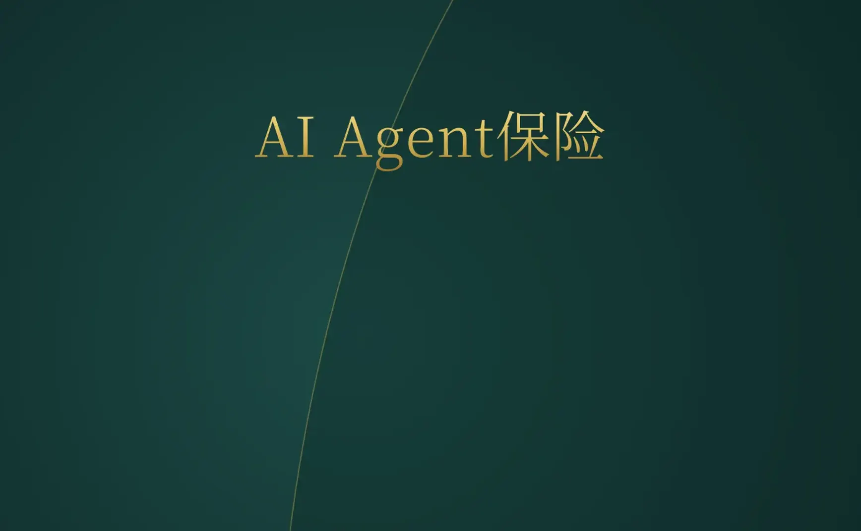 [付费深度] YC新贵Klaimee：AI智能体保险来了