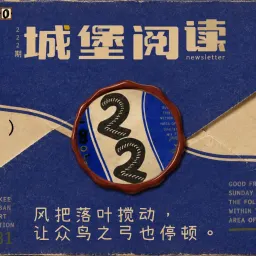 城堡 222：风把落叶搅动，让众鸟之弓也停顿