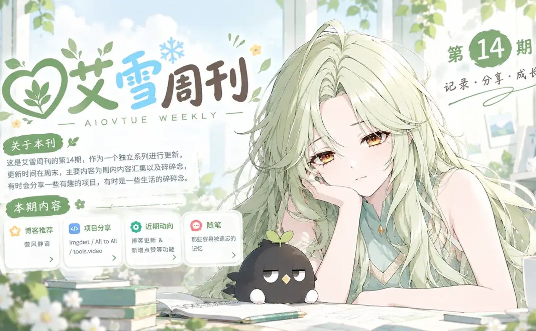 艾雪周刊 V.14—拾起记忆，继续前行