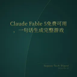 2026-06-15 | Claude Fable 5免费可用，AI游戏生成进入一句话时代；Lovable ARR破5亿美元；全自主无人机首次实战击杀