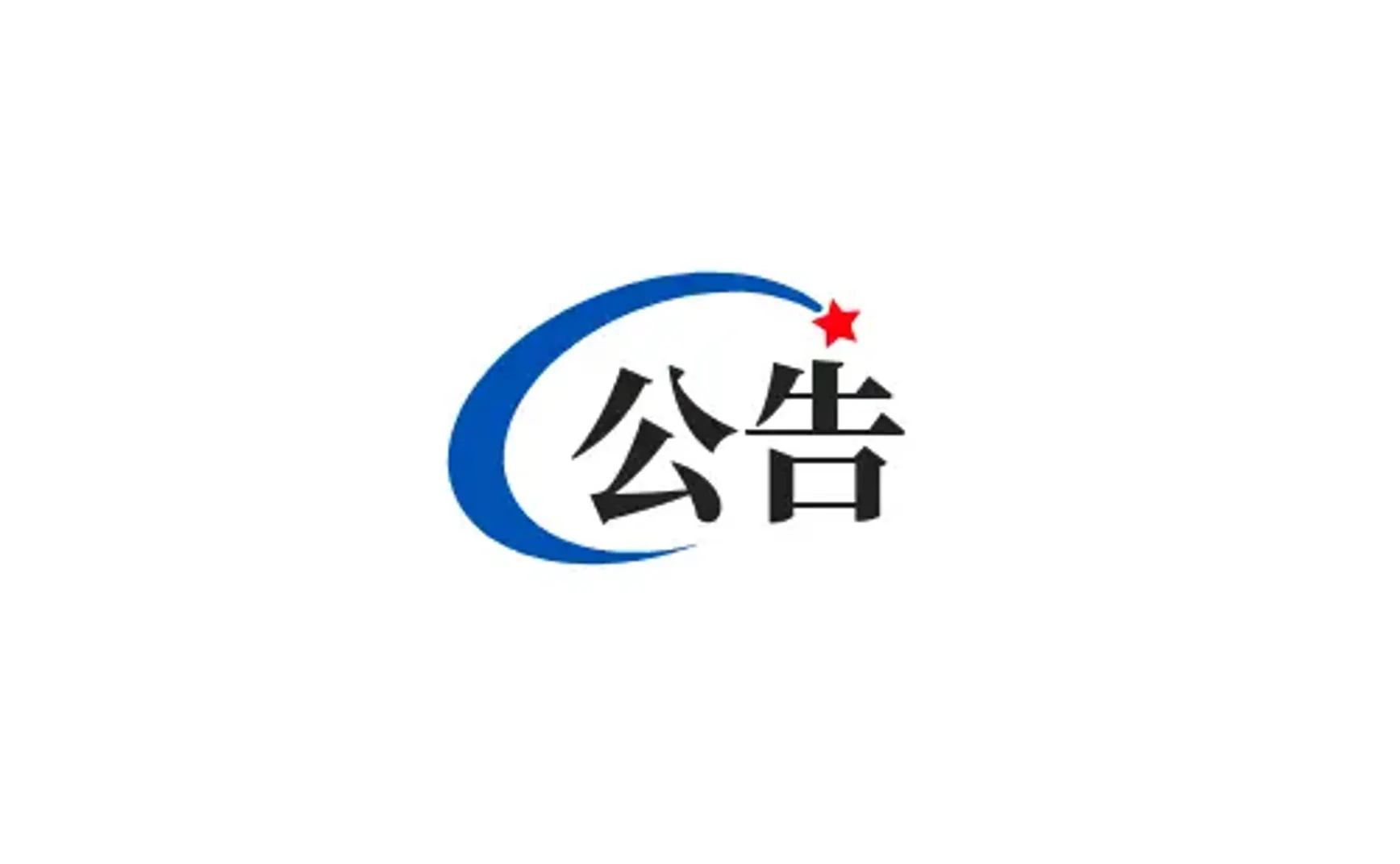 关于“云亭报”及“云亭编委会”成立公告