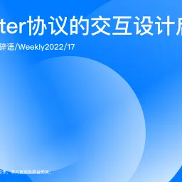 Weekly 17 Matter协议的交互设计启示