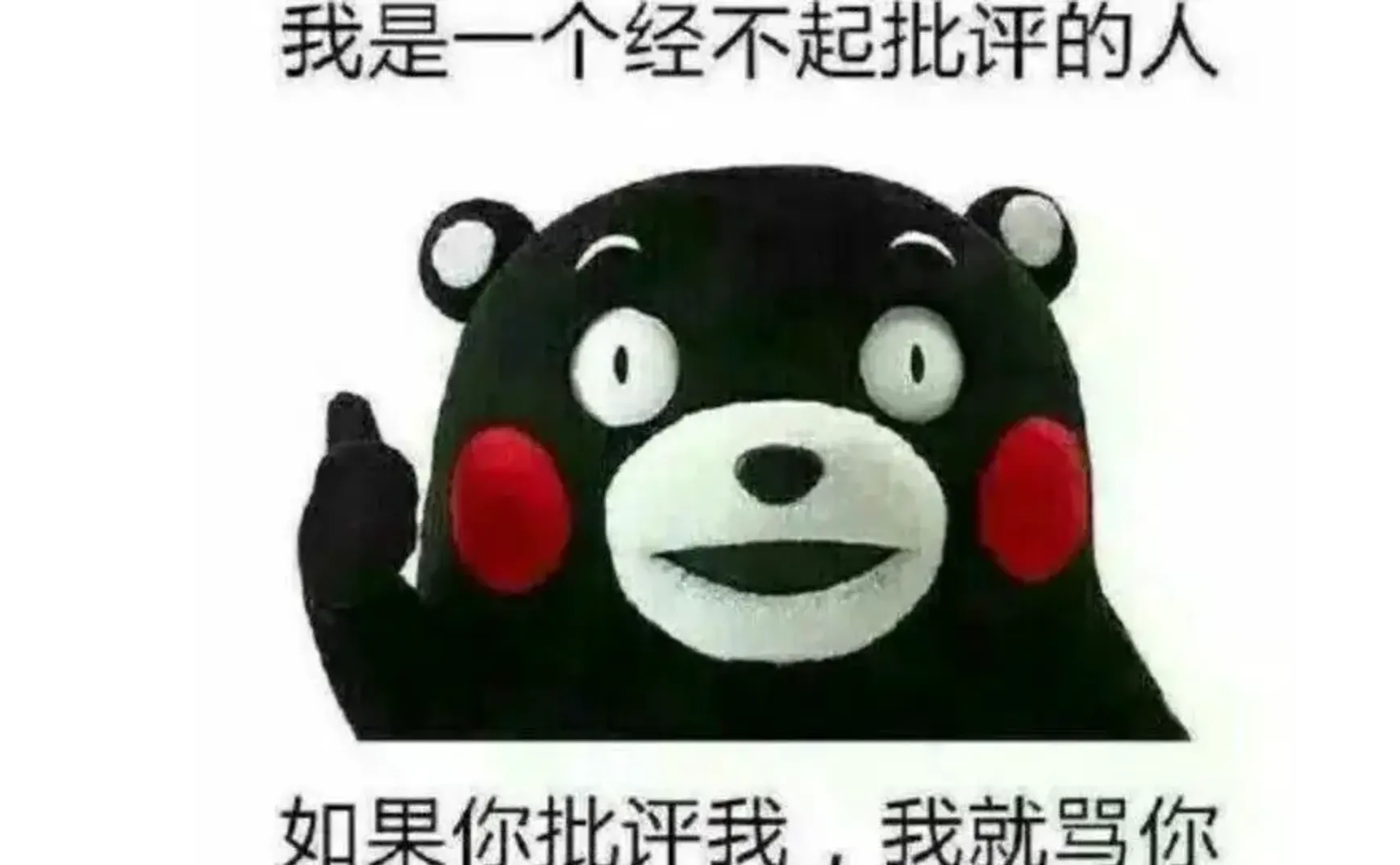 做一个经得起批评的人有多难？