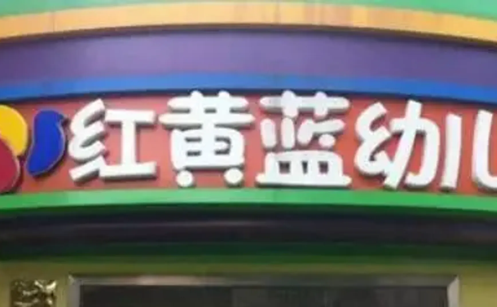 这回，我要为红黄蓝幼儿园们说句话