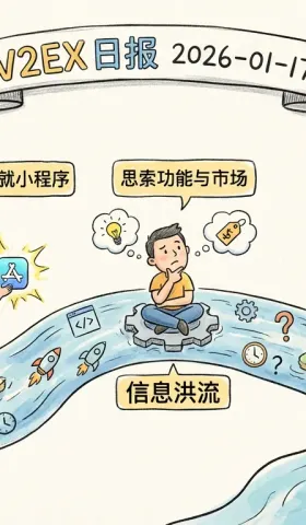V2EX 日报 2026-01-17