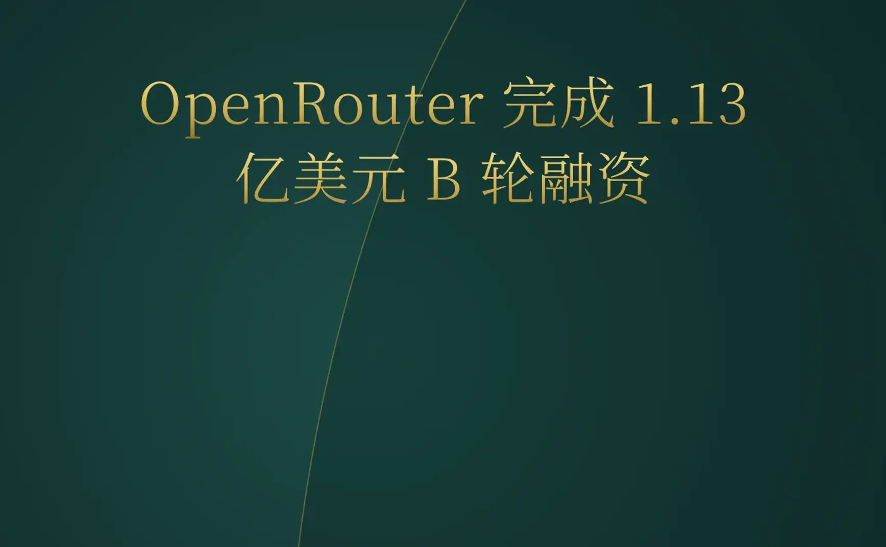 2026-05-31 | OpenRouter 获巨额融资，YC 开启 AI 代理全行业渗透模式，英伟达反思错过早期 OpenAI。