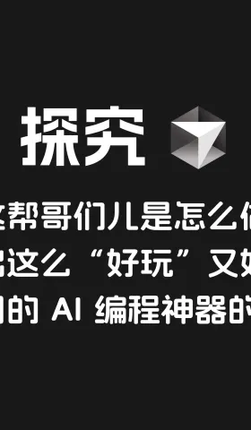 探究 Cursor：这帮哥们儿是怎么做出这么“好玩”又好用的 AI 编程神器的？