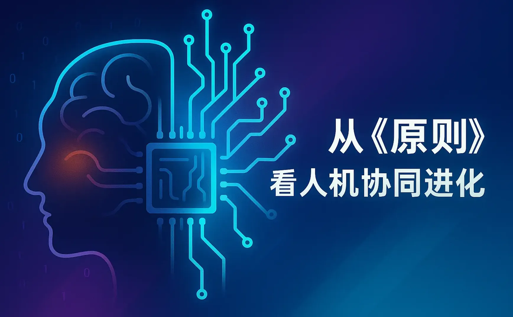 AI 时代的成长型思维：从《原则》看人机协同进化